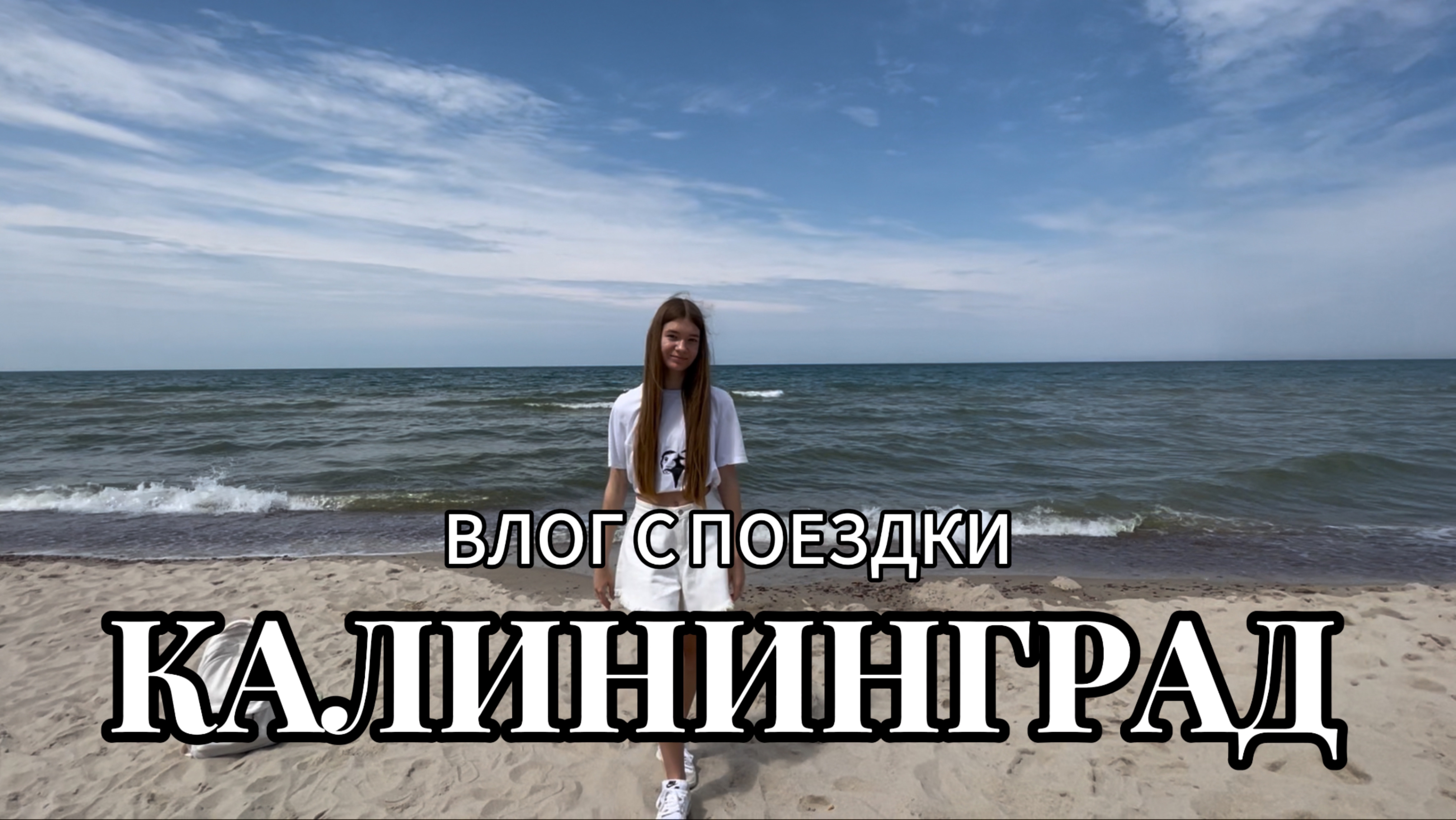 КАЛИНИНГРАД ВЛОГ С ПОЕЗДКИ