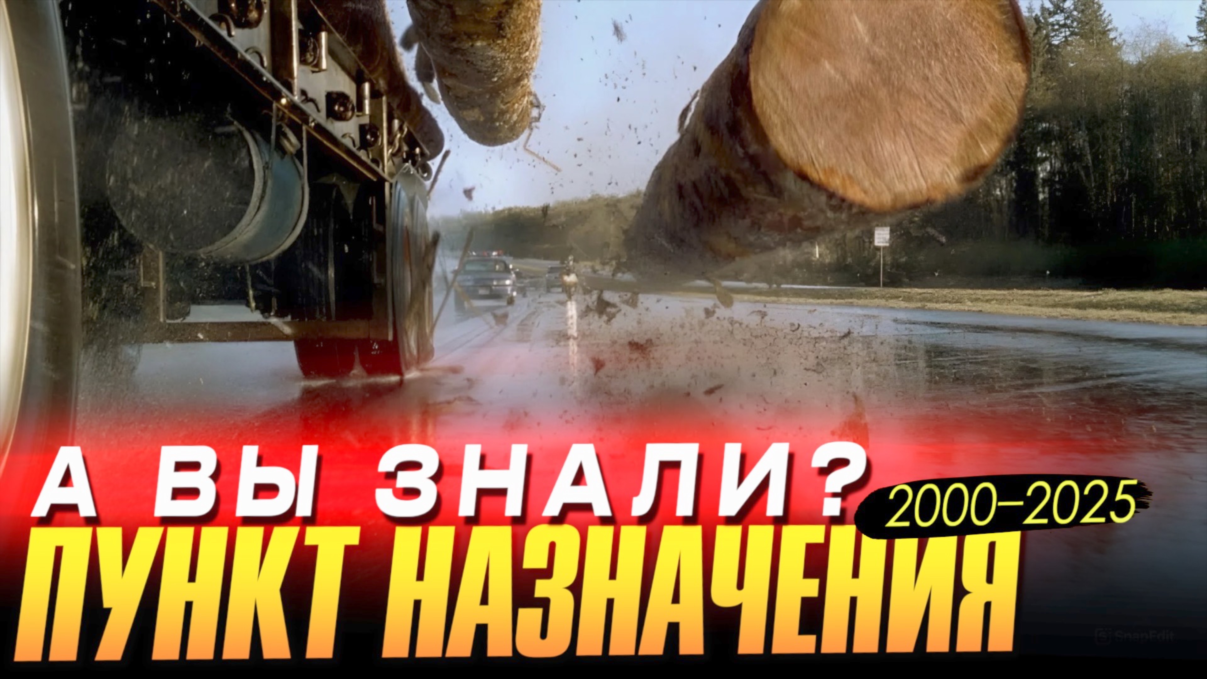 ПУНКТ НАЗНАЧЕНИЯ интересные факты о франшизе (2000 – 2025)