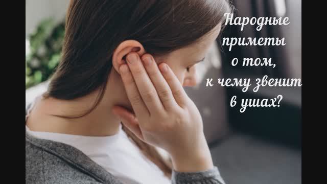 Народные приметы о том, к чему звенит в ушах или в одном ухе
