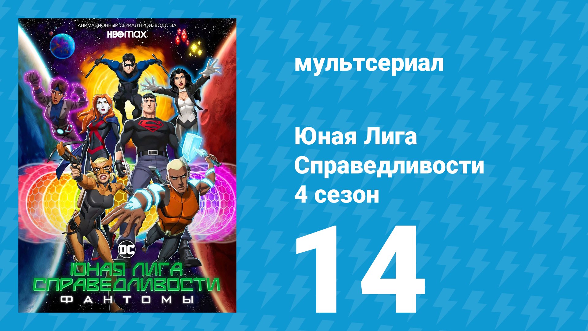 Юная Лига Справедливости 4 сезон 14 серия «Морские сумерки» (мультсериал, 2021)