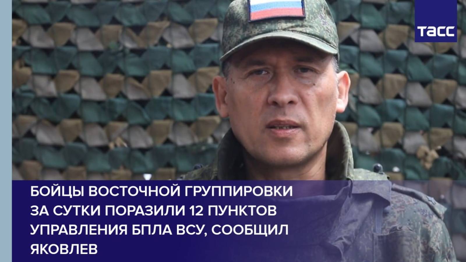 Бойцы Восточной группировки за сутки поразили 12 пунктов управления БПЛА ВСУ, сообщил Яковлев