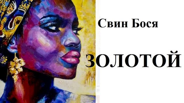 Свин Бося . ЗОЛОТОЙ (2)