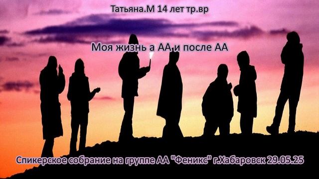 Татьяна М. 14 лет трезвости. Домашняя группа «Феникс» г.Хабаровск