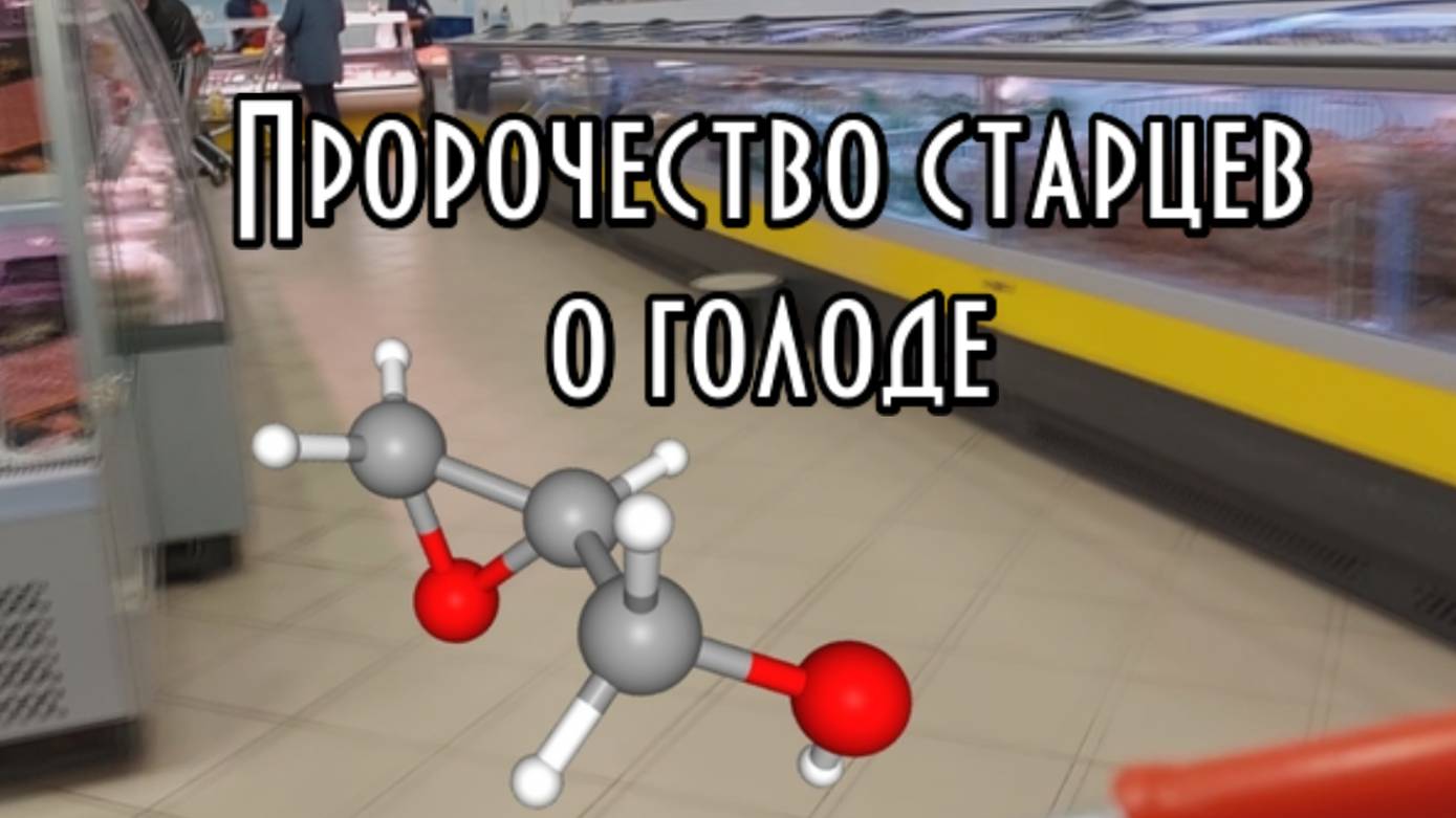 Пророчество старцев о голоде