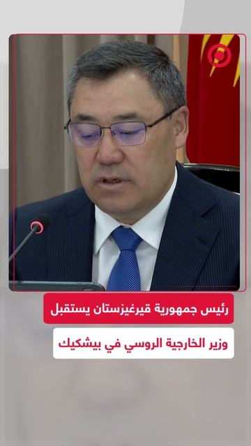 رفرئيس قيرغيزستان يستقبل وزير الخارجية الروسي في بيشكيك