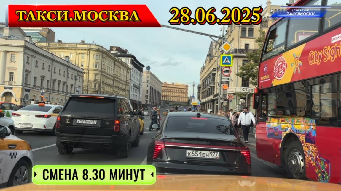 28.06.2025 г. ТАКСИ.МОСКВА  СМЕНА 8.30 МИНУТ