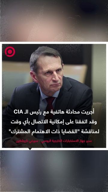 ناريشكين: اتفقنا مع مدير وكالة المخابرات المركزية الأمريكية على إمكانية الاتصال في أي وقت