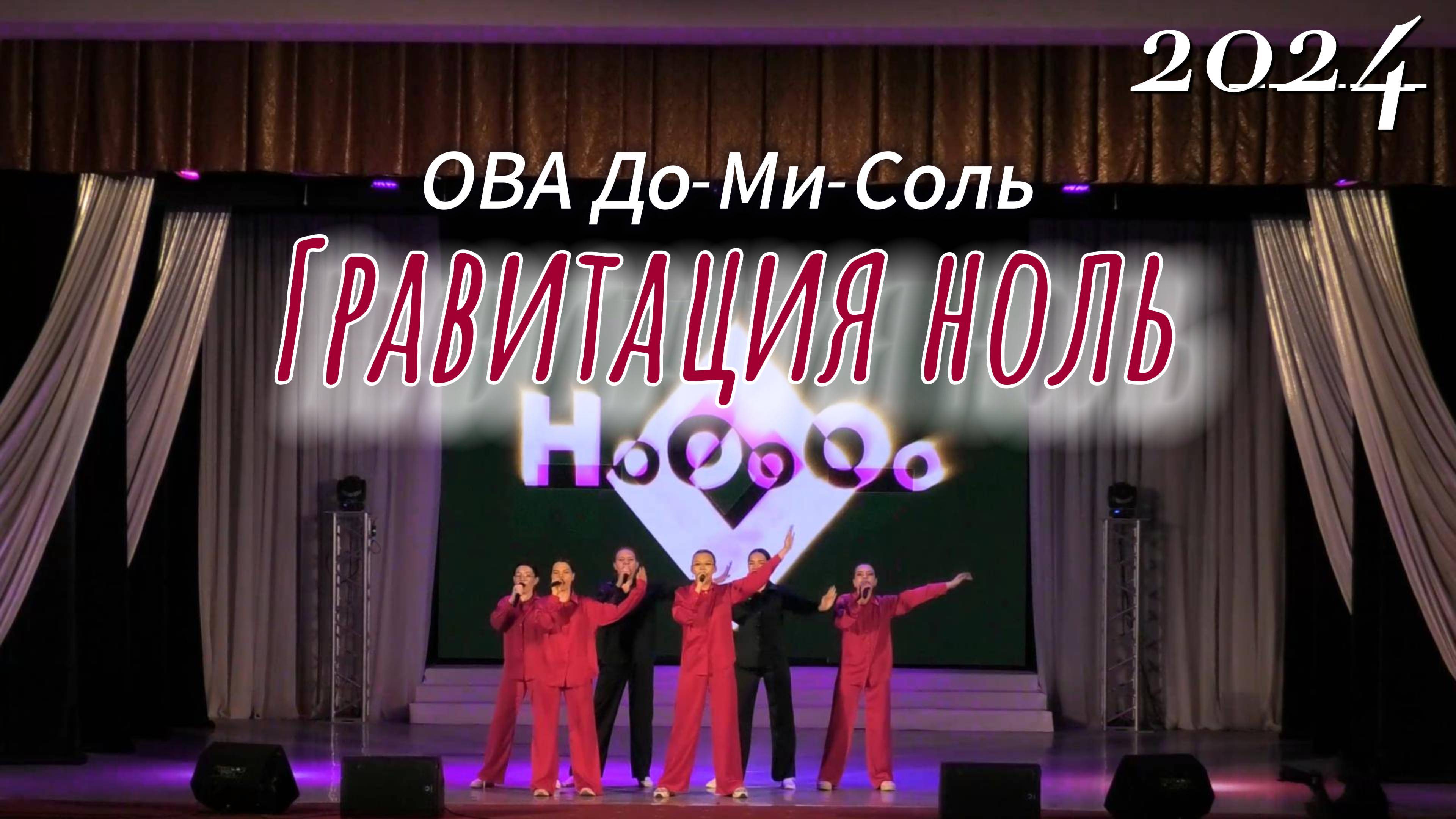 ОВА До-Ми-Соль- Гравитация ноль 2024