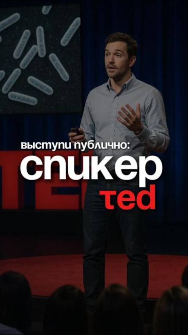 Выступи публично, как спикер TED