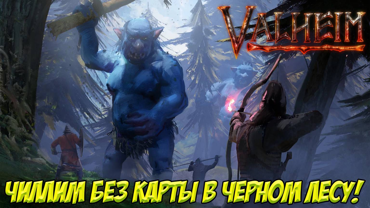 Valheim без карты. Судорожно бегаем по Черному лесу.