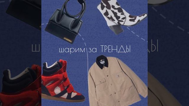 шарим за ТРЕНДЫ