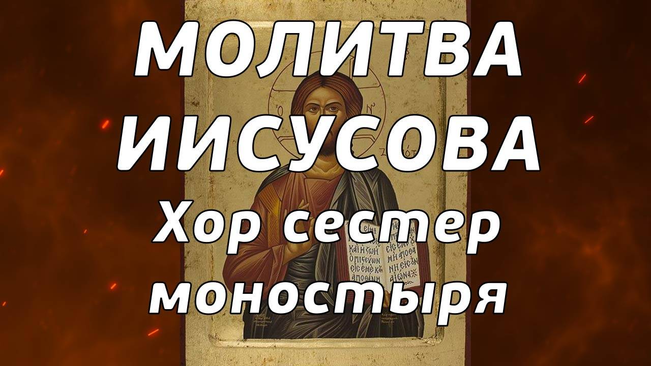 Иису́сова моли́тва – краткая покаянная молитва, обращенная к Господу Иисусу Христу (Церковный хор)