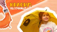 МАЙЯ КРАСИТ ПЕСОЧНИЦУ, ПЕРЕДЕЛКА, ЗАНЯТИЯ С ДЕТЬМИ, КРАСКИ
