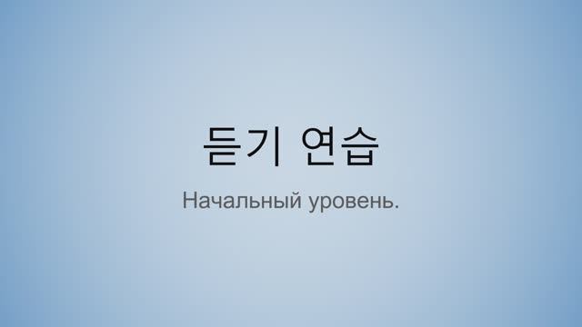 듣기 연습