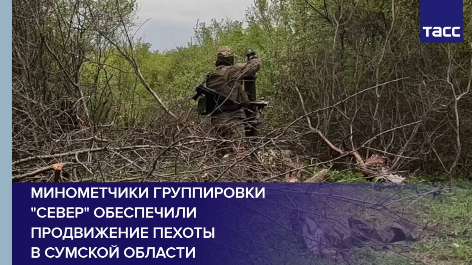 Минометчики группировки "Север" обеспечили продвижение пехоты в Сумской области