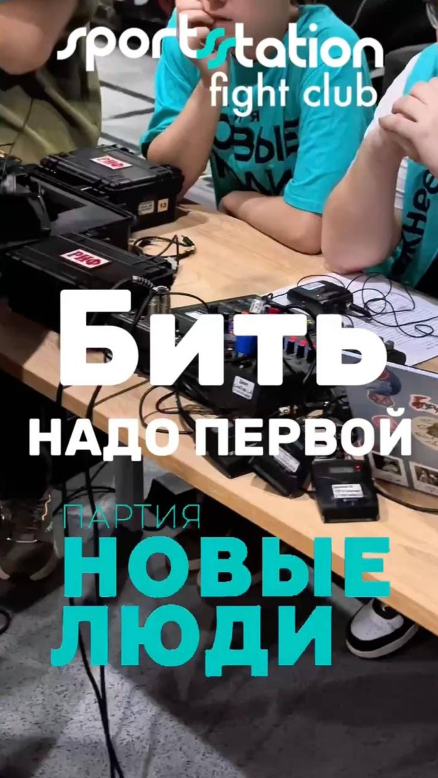БИТЬ НАДО ПЕРВОЙ! Снова в Москве!
