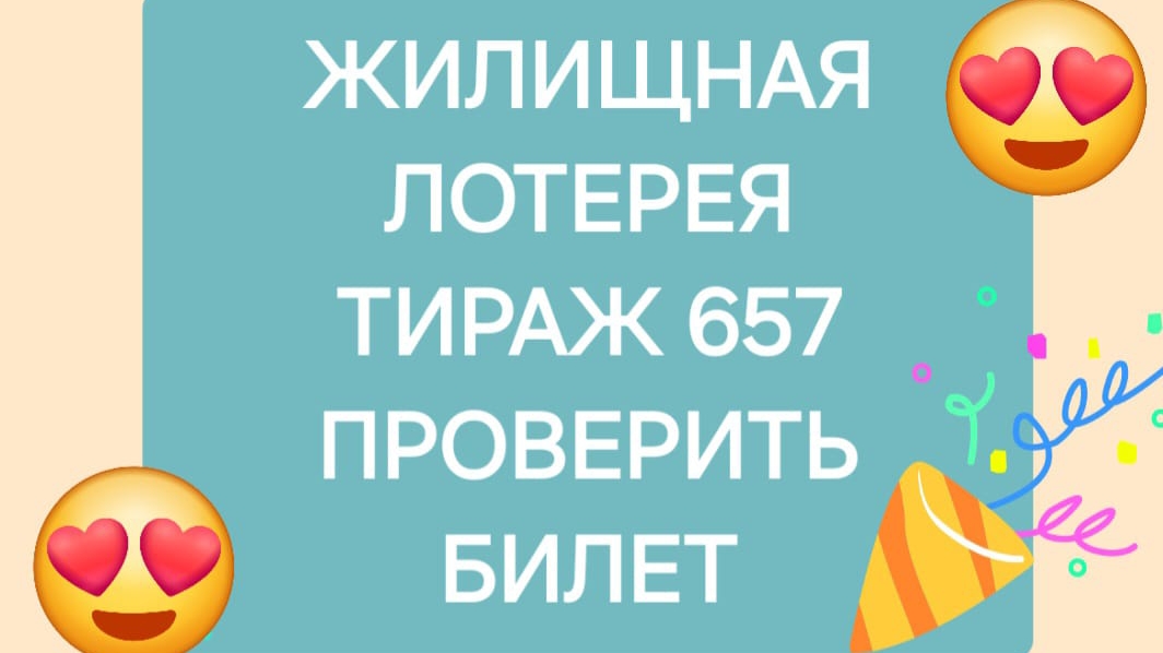 ЖИЛИЩНАЯ ЛОТЕРЕЯ ТИРАЖ 657 от 29.06.25. Проверить билет. Жилищная лотерея 657
