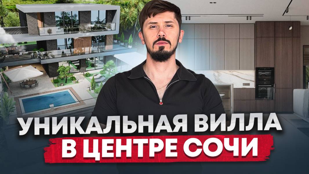 Уникальная вилла в центре Сочи. Макаренко. 600 м²   Вид на море. Бассейн. 75 млн. Вилла Райт