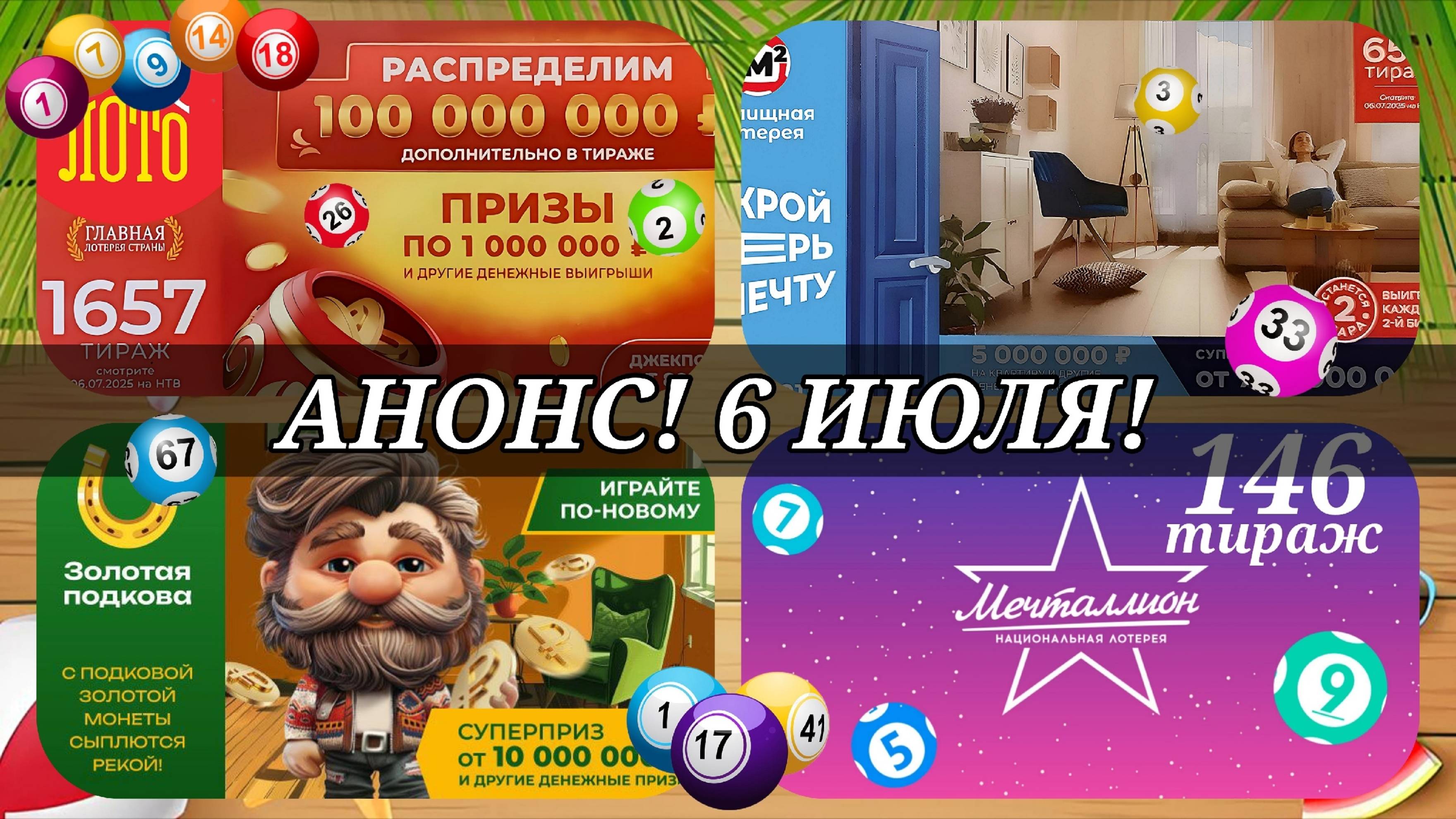 АНОНС на 6 ИЮЛЯ.РУССКОЕ ЛОТО 1657| ЖИЛИЩНАЯ №658|ЗОЛОТАЯ ПОДКОВА №514| МЕЧТАЛЛИОН №146.