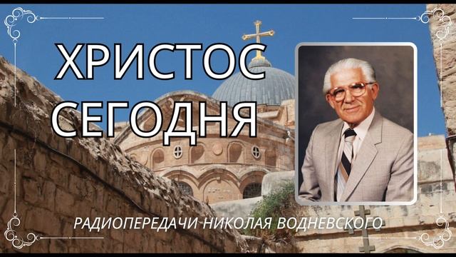 Христос сегодня 25 - Николай Водневский (архивные радиопередачи)