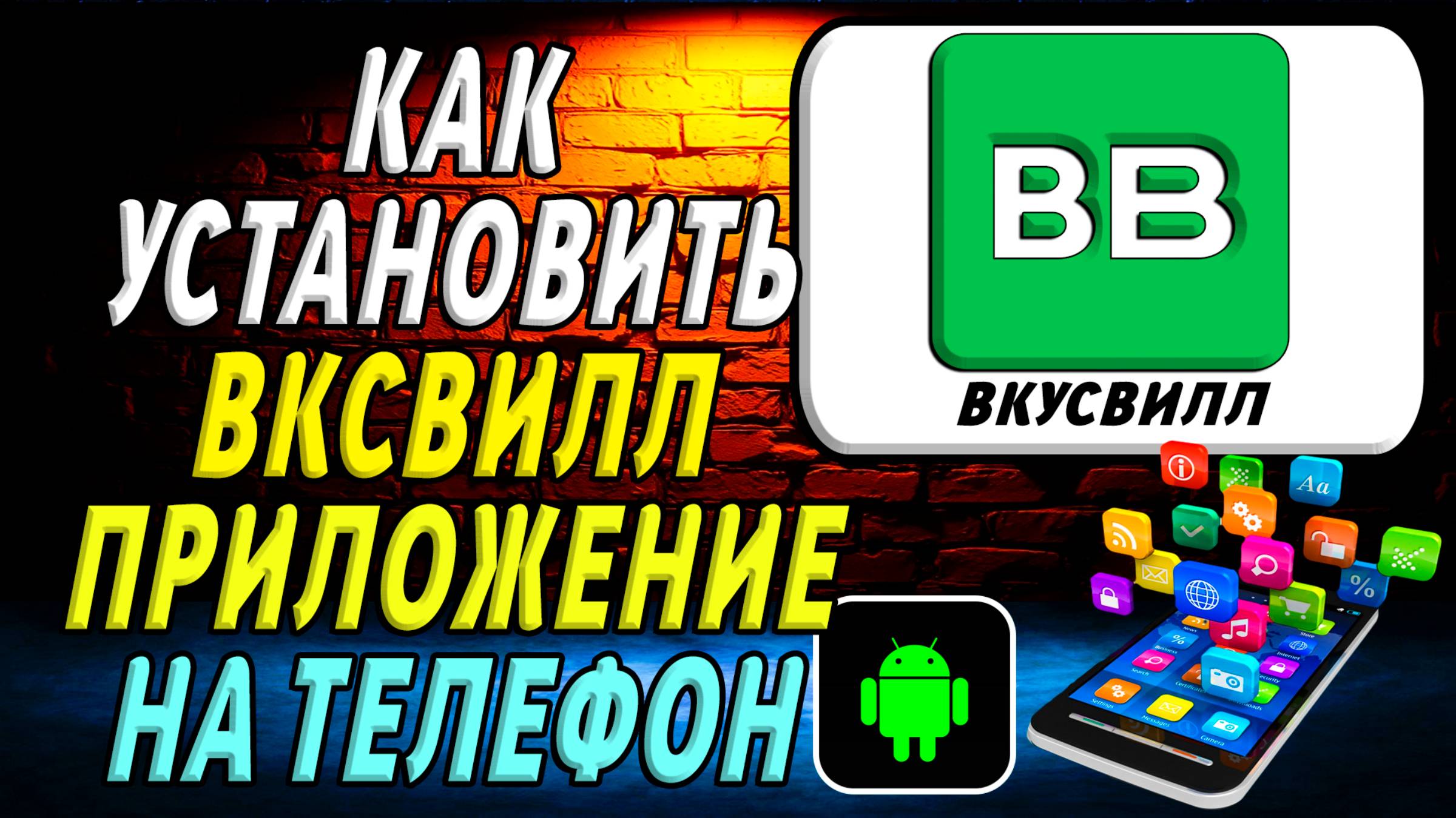 Как установить приложение Вкусвилл