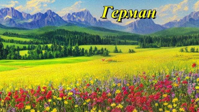 Герман