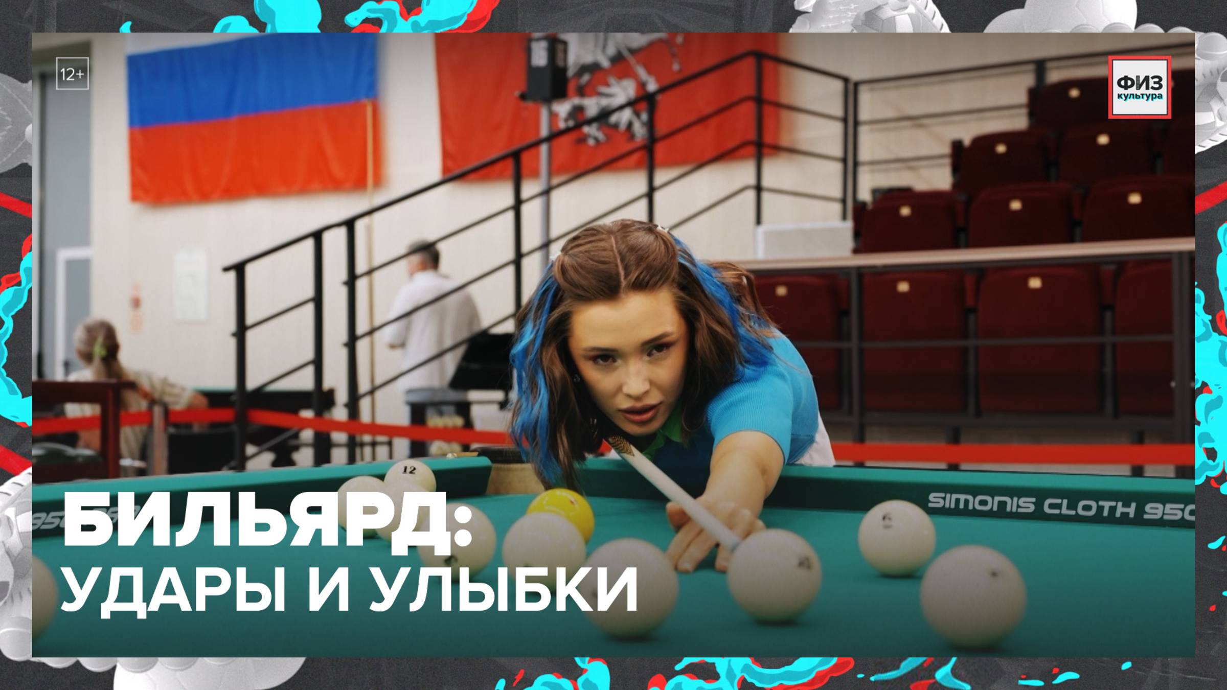 Бильярд|Физкультура — Москва24|Контент
