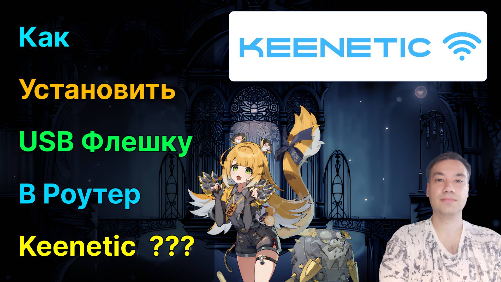 👑 Роутер Keenetic - Как подключить USB флешку или HDD - 2025
