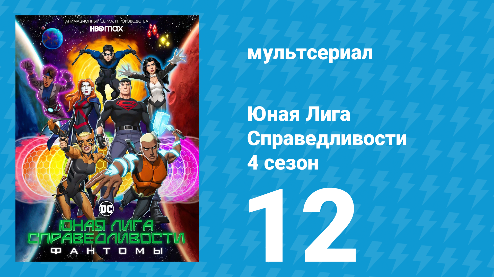 Юная Лига Справедливости 4 сезон 12 серия «Ог Хитроф Днк Реукнок!» (мультсериал, 2021)