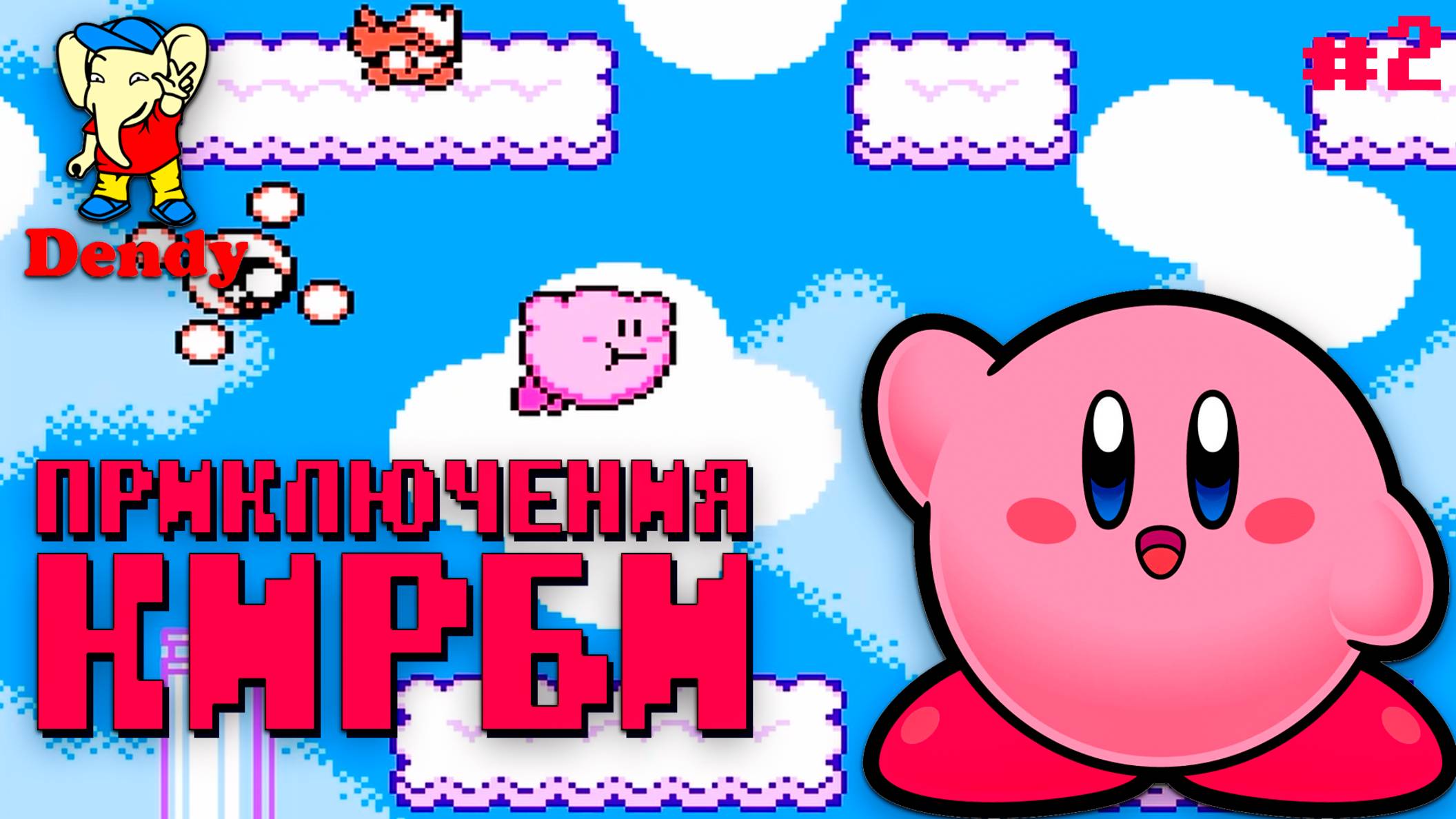 Пухляш Kyrby's Adventure Dendy Исследуем Виноградный Сад