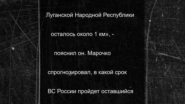 Российские войска завершают выход на границу ЛНР: остался 1 км