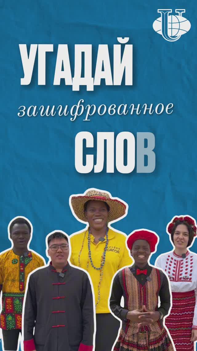 Какое слово зашифровали студенты на своих родных языка?