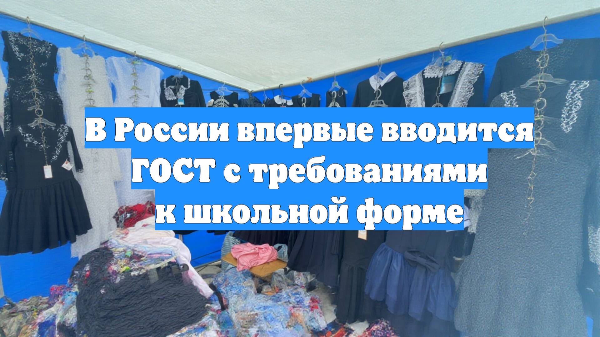 В России впервые вводится ГОСТ с требованиями к школьной форме
