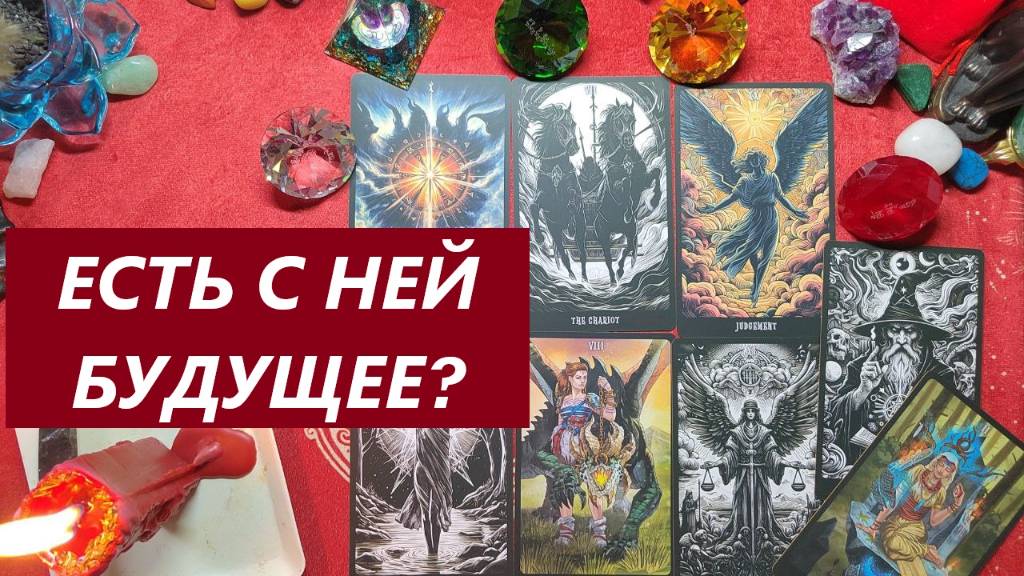 Есть будущее с ней? ТАРО ДЛЯ МУЖЧИН, Таро онлайн гадание. Таро расклад. 79213074592