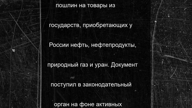 WP: принятие законопроекта Грэма* принесет больше вреда самим США