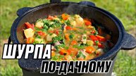 Наваристая ШУРПА ПО-ДАЧНОМУ В КАЗАНЕ НА КОСТРЕ ПРОСТОЙ РЕЦЕПТ ШУРПЫ