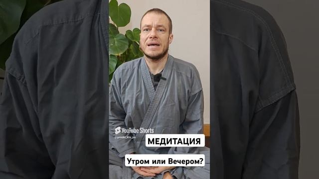 Медитация Утром или Вечером_