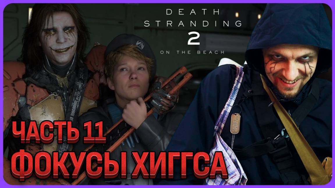 Хигс и его фокусы Death Stranding 2 Полное прохождение часть 11