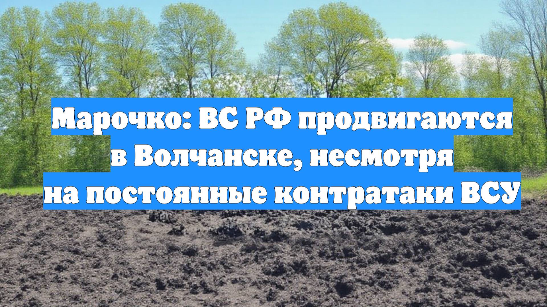 Марочко: ВС РФ продвигаются в Волчанске, несмотря на постоянные контратаки ВСУ