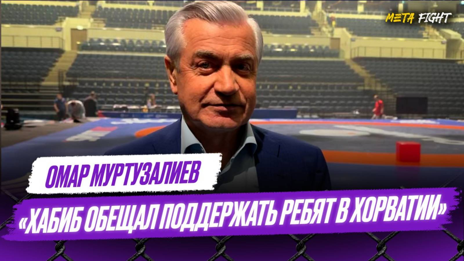 Ситуацию с борьбой в Осетии надо исправить / С Хабибом делали ставки на каждую схватку | Муртузалиев