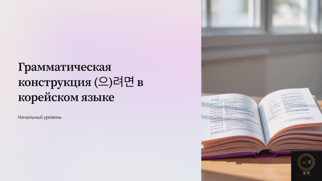 Грамматика (으)려면 для начального уровня