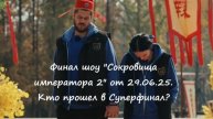 Финал! Какие команды оказались в суперфинале шоу "Сокровища императора 2" от 29.06.25?