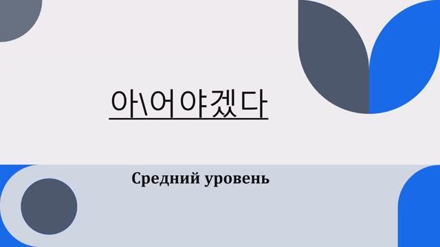 Грамматика 아\어야겠다