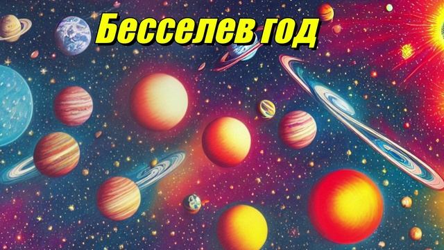 Бесселев год