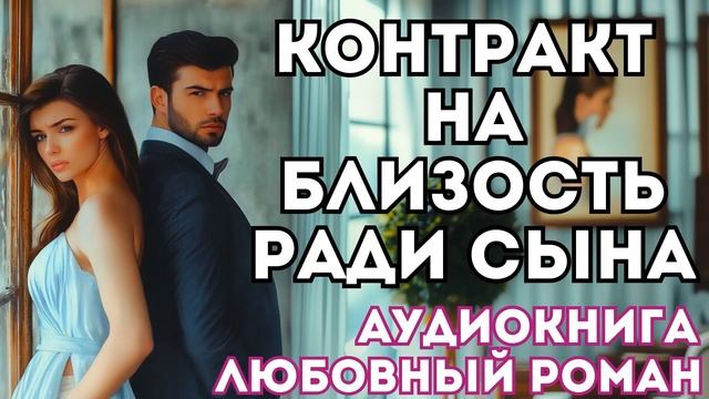 АУДИОКНИГА ЛЮБОВНЫЙ РОМАН: КОНТРАКТ НА БЛИЗОСТЬ РАДИ СЫНА СЛУШАТЬ