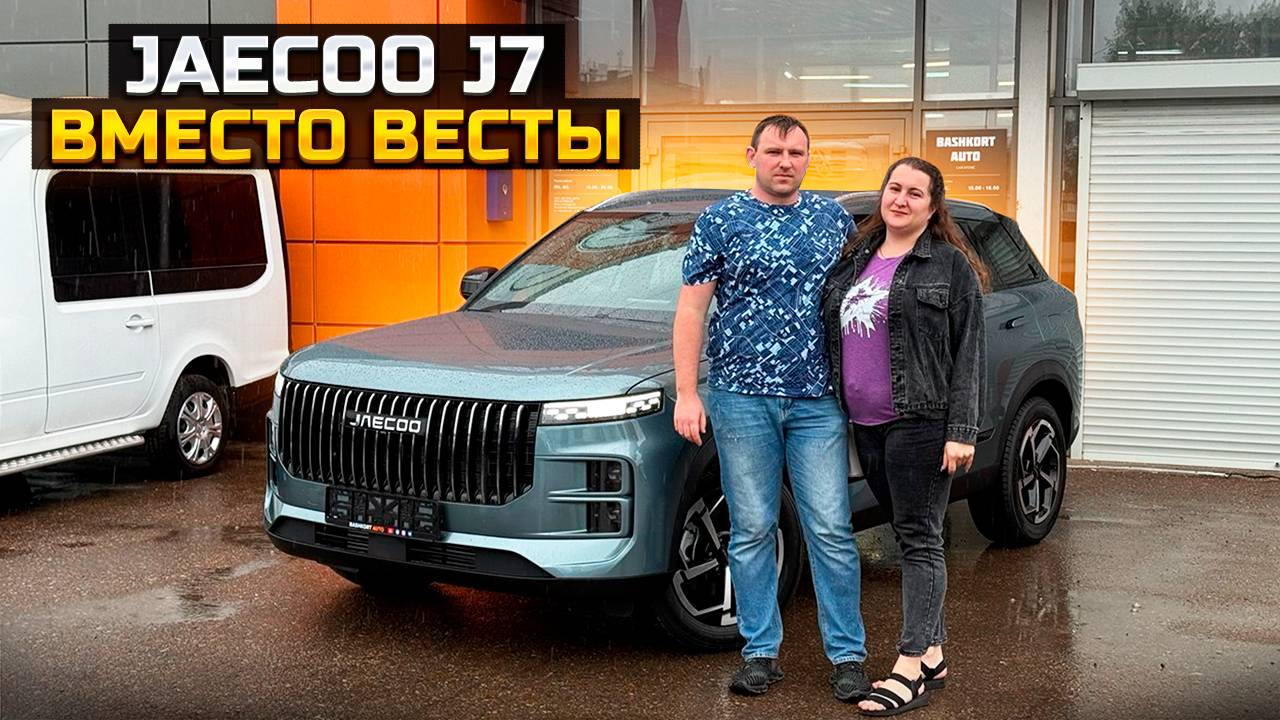 JAECOO J7 вместо Весты