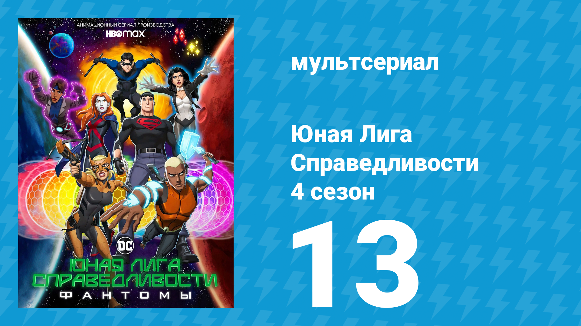 Юная Лига Справедливости 4 сезон 13 серия «Керби м Трае!» (мультсериал, 2021)