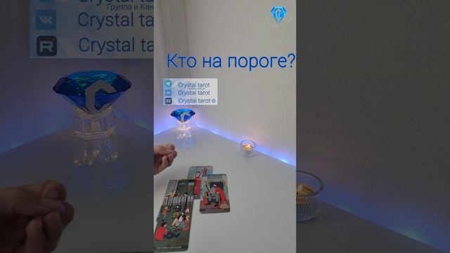Кто у Вас на пороге