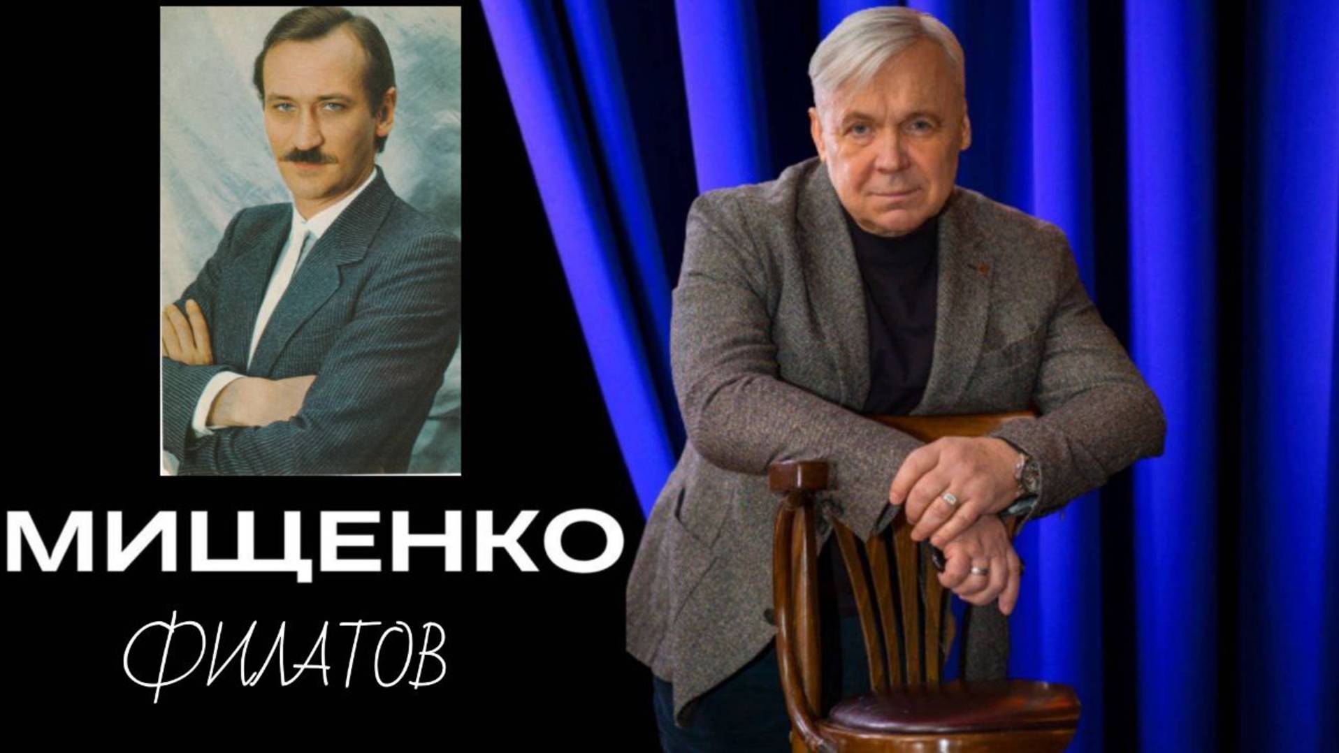 Леонид Филатов и Василий Мищенко 
#леонидфилатов #василиймищенко #михаилзадорнов