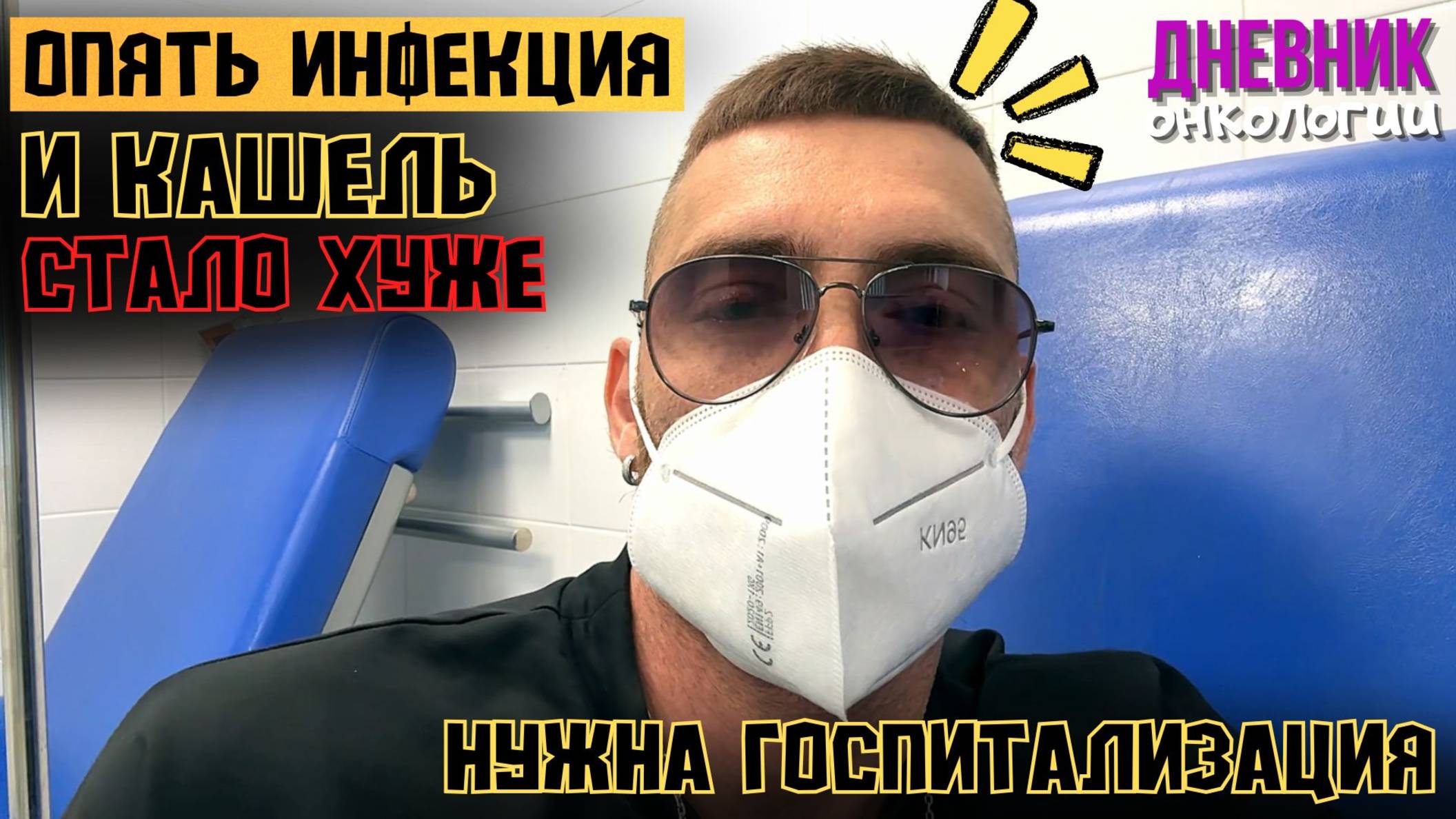 Кашель. Инфекция. Стало хуже. Приехал в больницу. Нужны антибиотики. Рак крови. Дневник Онкологии